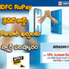 HDFC RuPay క్రెడిట్ కార్డ్: మీ రోజువారీ ఖర్చులకు ఒక స్మార్ట్ పరిష్కారం!