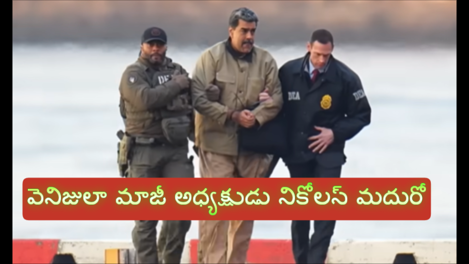 వెనిజులా మాజీ అధ్యక్షుడు నికోలస్ మదురోను జనవరి 3, 2026న యునైటెడ్ స్టేట్స్ మిలిటరీ దళాలు అరెస్టు చేశాయి.