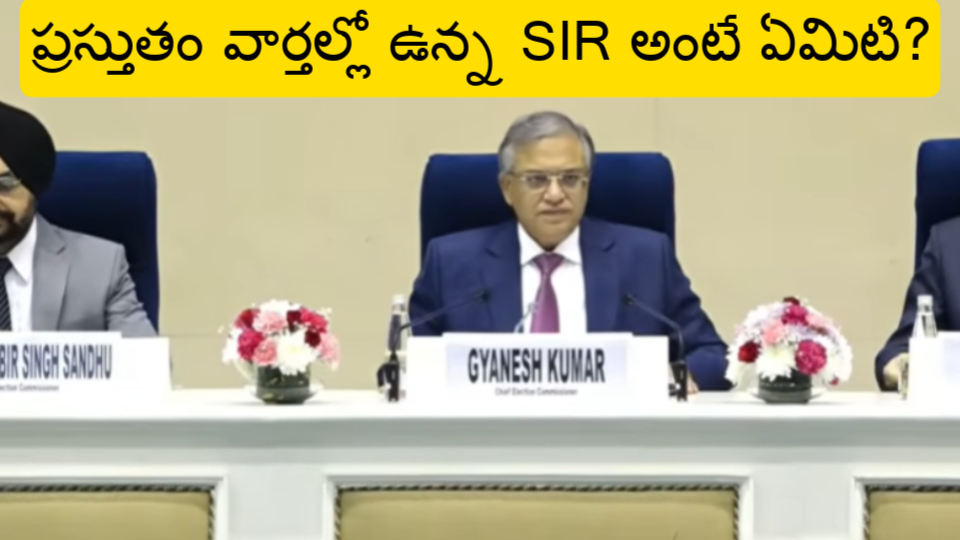 ప్రస్తుతం వార్తల్లో ఉన్న SIR అంటే ఏమిటి?