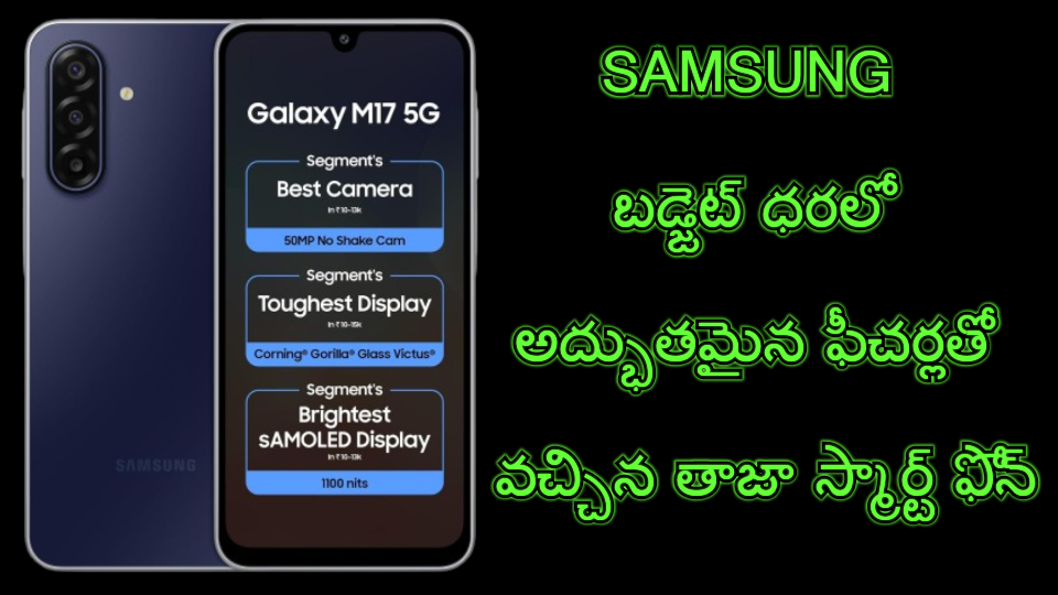 సామ్సంగ్ నుంచి బడ్జెట్ ధరలో అద్భుతమైన ఫీచర్లతో వచ్చిన తాజా స్మార్ట్‌ఫోన్